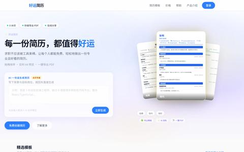 好运简历 - 在线 AI 简历制作工具，免费模板一键导出 PDF — screenshot