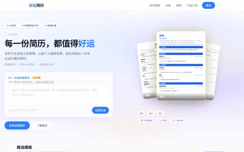 好运简历 - 在线 AI 简历制作工具，免费模板一键导出 PDF — screenshot