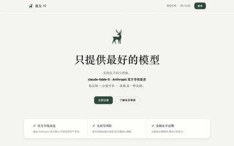 鹿友 AI — 只提供最好的模型 — screenshot