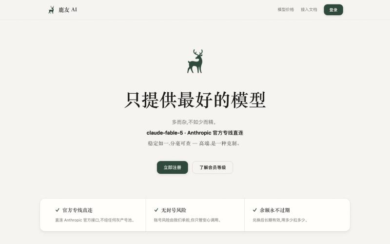 鹿友 AI — 只提供最好的模型 — screenshot