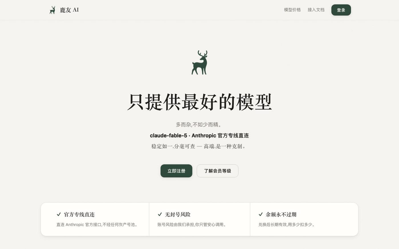 鹿友 AI — 只提供最好的模型 — screenshot