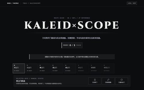 KALEIDXSCOPE · 万花筒引导 — screenshot
