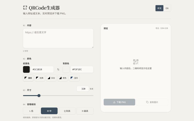 QRCode生成器 — screenshot