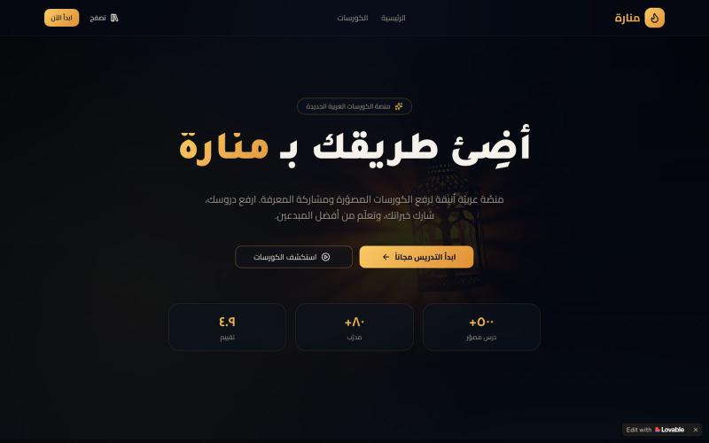 منارة — منصة الكورسات العربية — screenshot