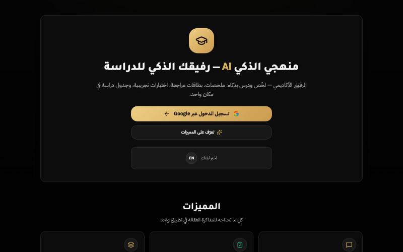 منهجي الذكي | الرفيق الأكاديمي — لخّص ودرس بذكاء — screenshot