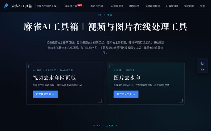 麻雀AI工具箱｜视频去水印网页版、图片去水印 — screenshot