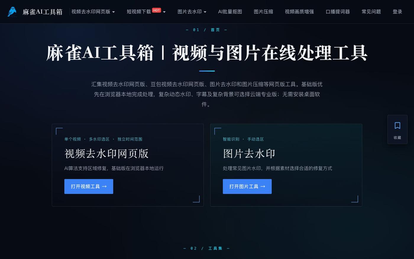 麻雀AI工具箱|视频去水印网页版、图片去水印 — screenshot