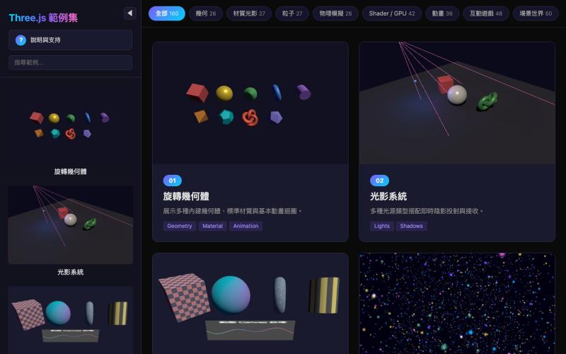 Three.js 範例集 — 瀏覽器 — screenshot