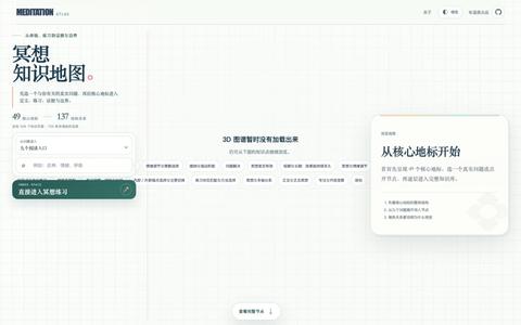冥想知识地图｜有温度 — screenshot