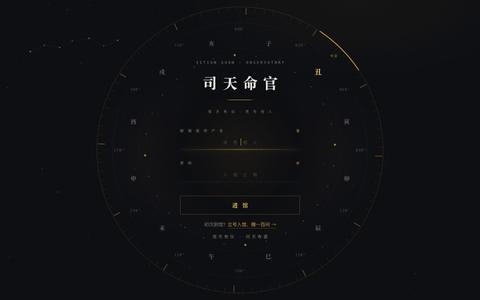 进馆 · 司天命官 — screenshot