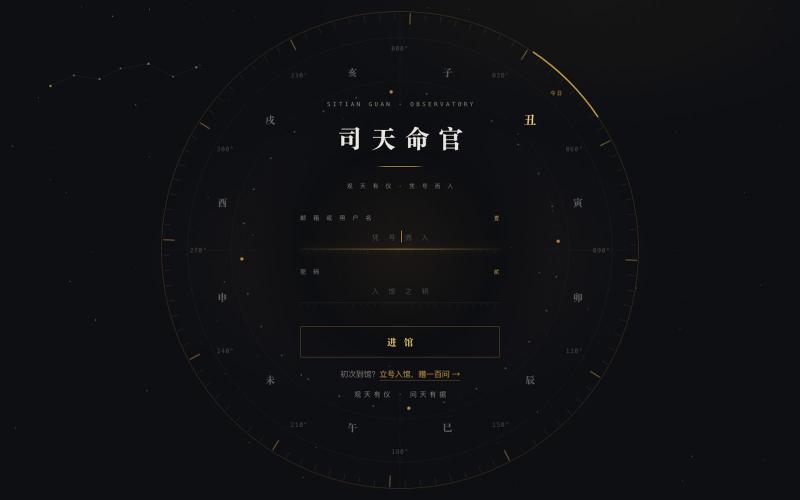 进馆 · 司天命官 — screenshot