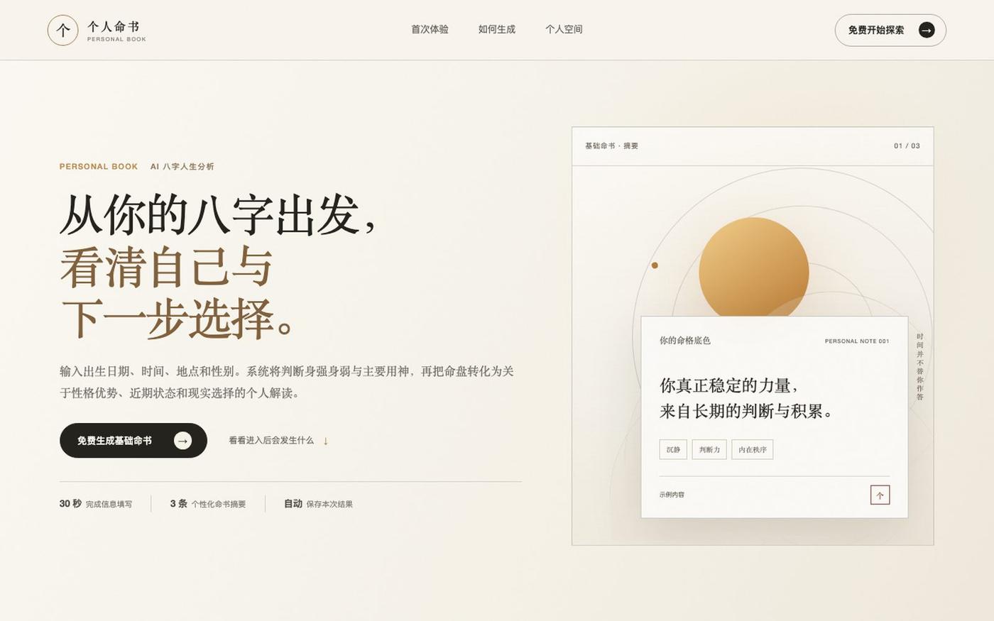 个人命书|看见你所处的位置 — screenshot