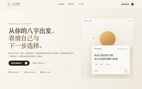 个人命书|看见你所处的位置 — screenshot