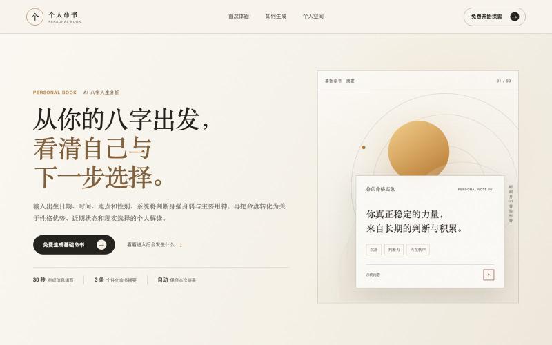 个人命书|看见你所处的位置 — screenshot