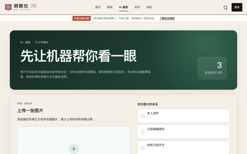 AI 鉴图 · 不公开模式｜明眼社 — screenshot