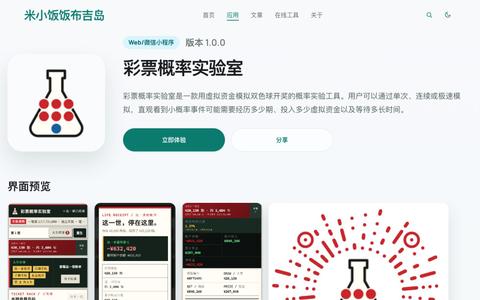 彩票概率实验室 - 米小饭饭布吉岛 — screenshot