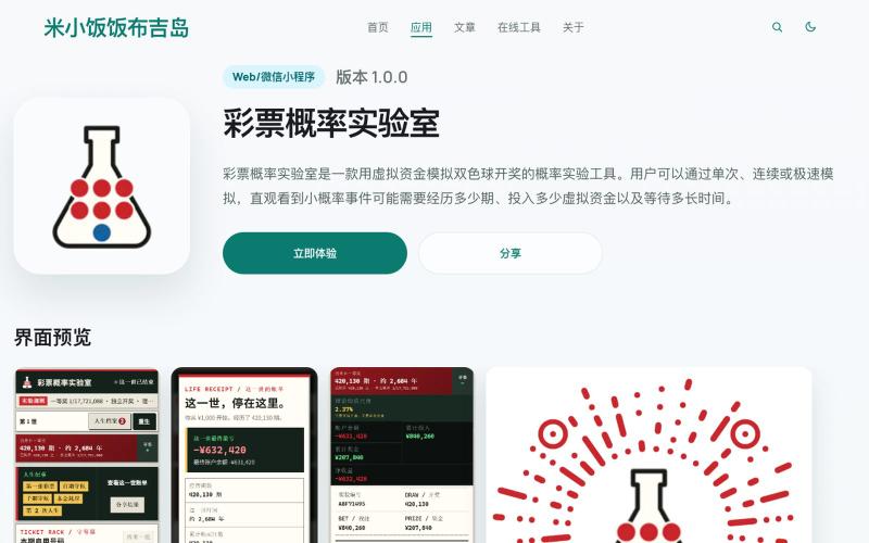 彩票概率实验室 - 米小饭饭布吉岛 — screenshot