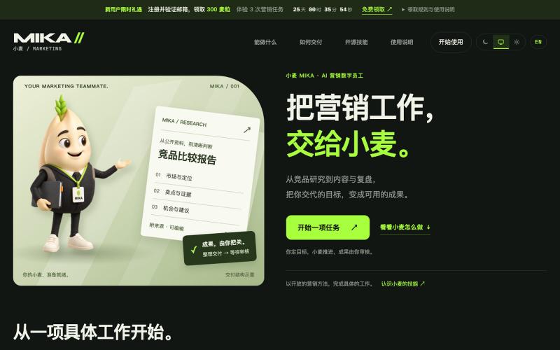 小麦 Mika｜AI 营销数字员工 — screenshot