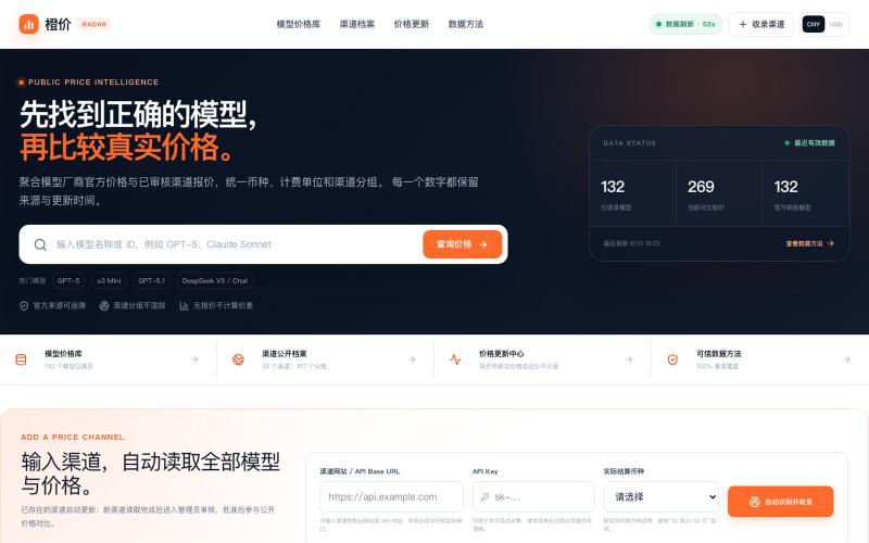 橙价｜AI API 公开价格雷达 — screenshot