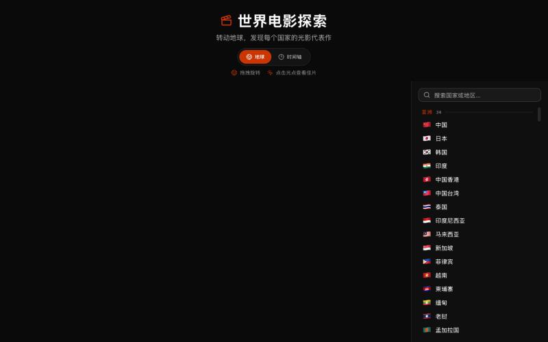 世界电影探索 · Movies Global — screenshot