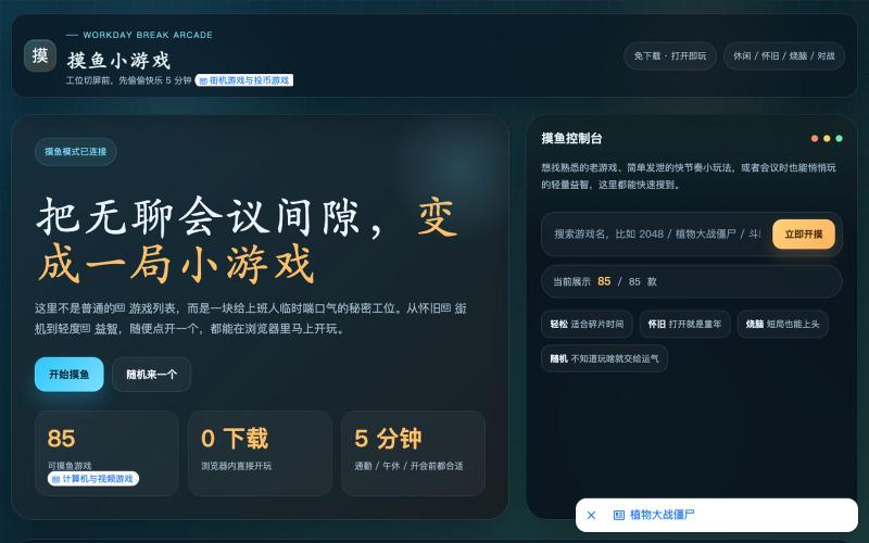 摸鱼小游戏 - 免费在线休闲游戏平台 — screenshot