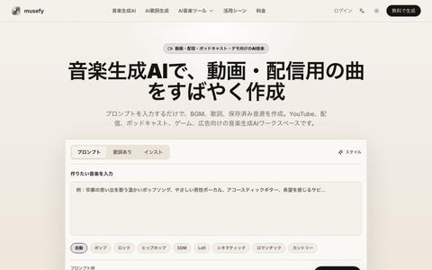 musefy|音楽生成AI・BGM作成・歌詞生成の無料オンラインツール — screenshot