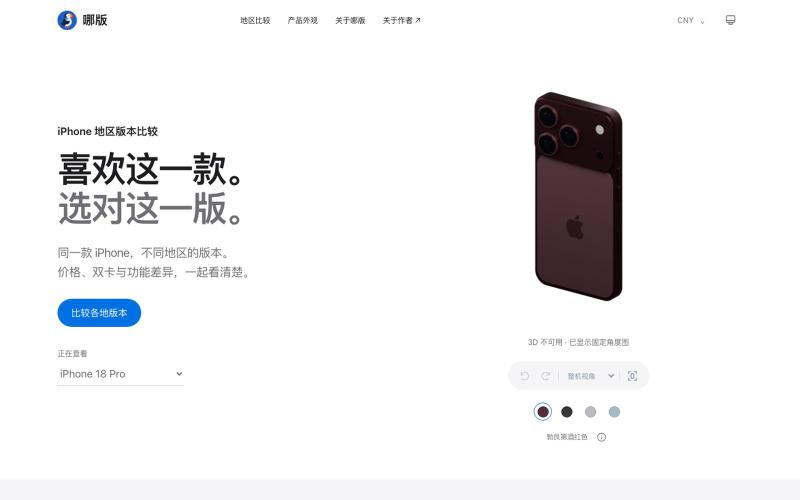 iPhone 18 Pro 地区版本比较 · 哪版 — screenshot