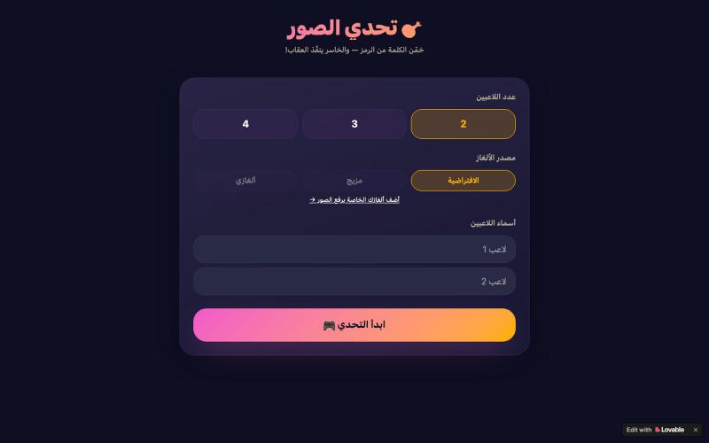 تحدي الصور — خمّن الكلمة — screenshot