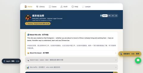 南京老法师 · Nanjing Laofashi — Legal Help in China — screenshot