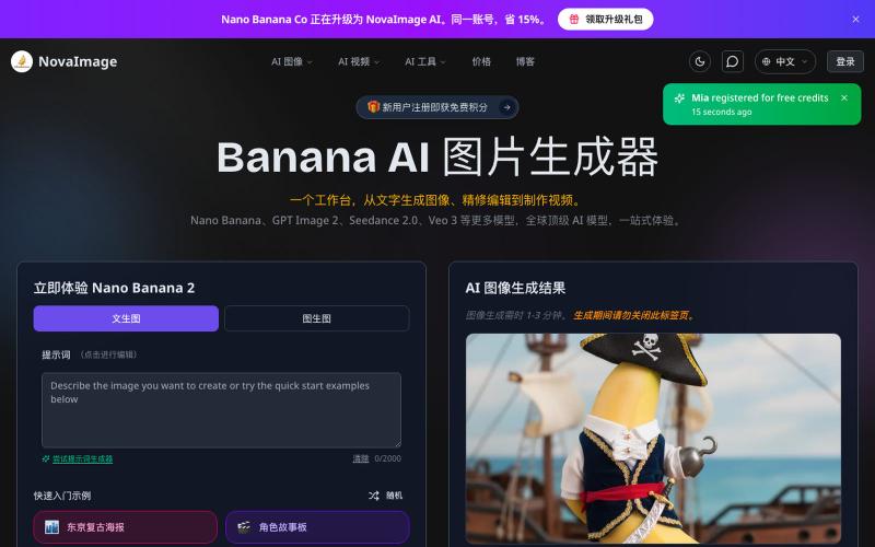 Banana AI 图片生成器 - 免费 AI 图片与视频生成器在线平台 | Novaimage ai — screenshot