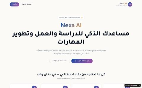 Nexa AI — مساعدك الذكي للدراسة والعمل والحياة اليومية — screenshot