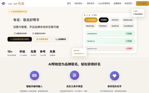 有名 - AI取名好帮手 | 好名,自然有名 — screenshot