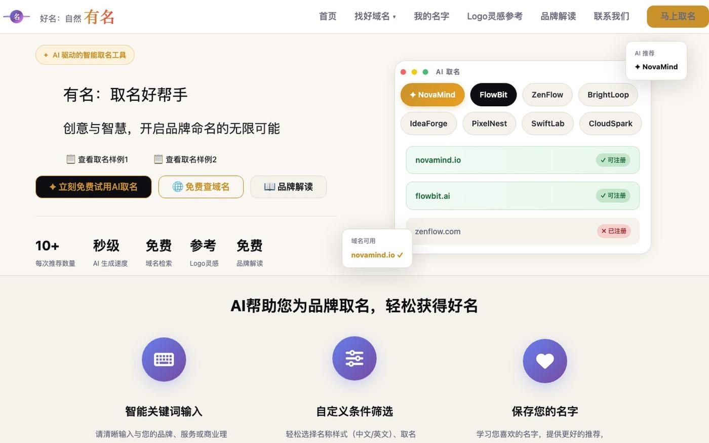 有名 - AI取名好帮手 | 好名,自然有名 — screenshot
