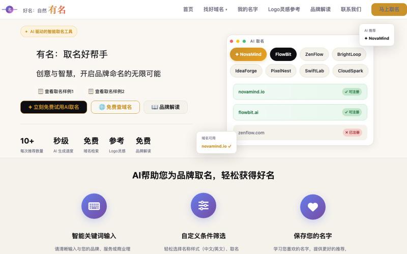 有名 - AI取名好帮手 | 好名,自然有名 — screenshot