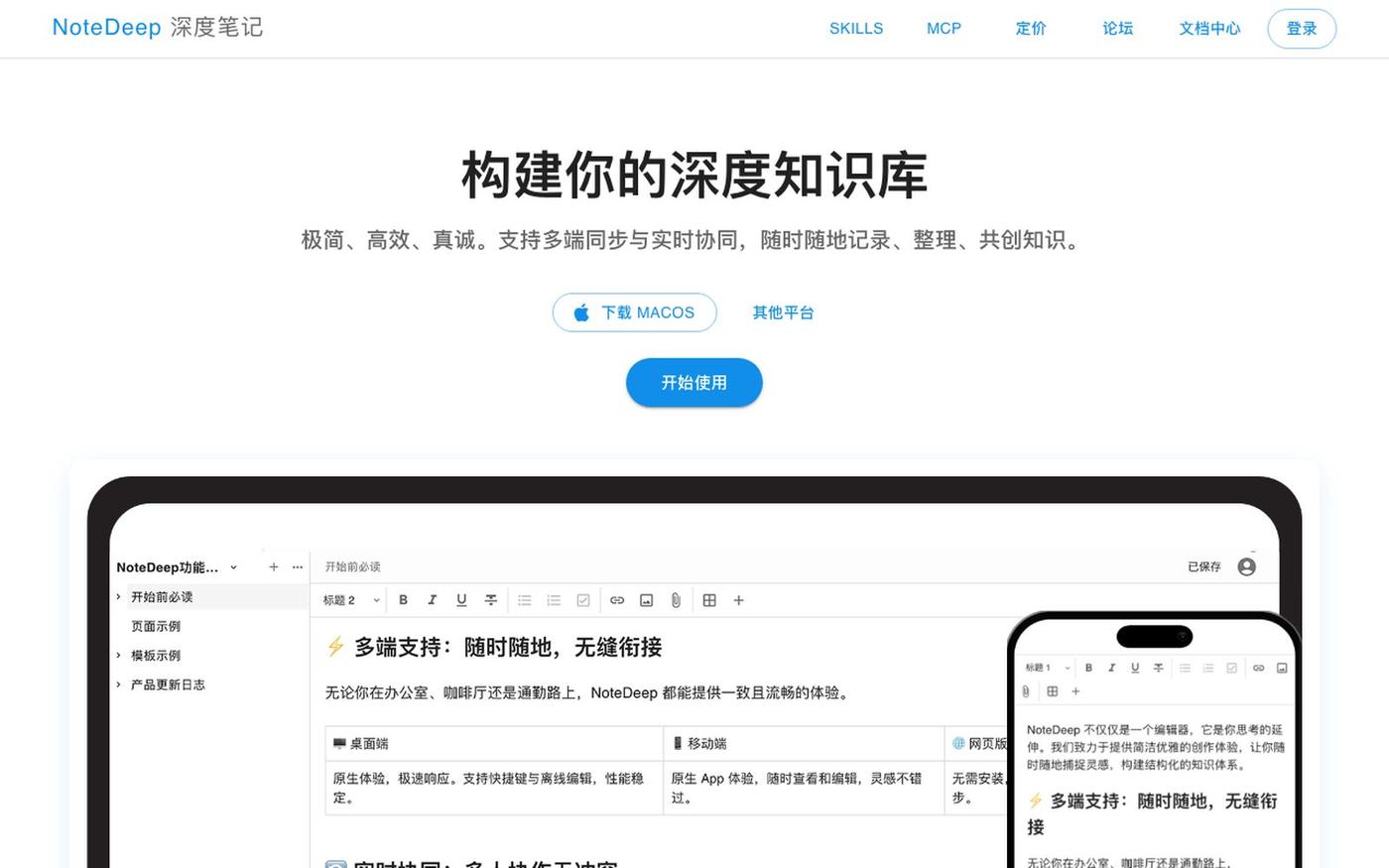 NoteDeep 深度笔记 - 深度知识库与协同笔记 — screenshot
