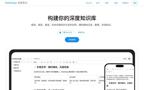 NoteDeep 深度笔记 - 深度知识库与协同笔记 — screenshot