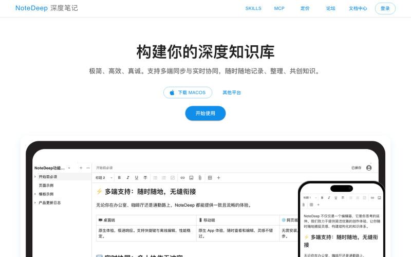 NoteDeep 深度笔记 - 深度知识库与协同笔记 — screenshot