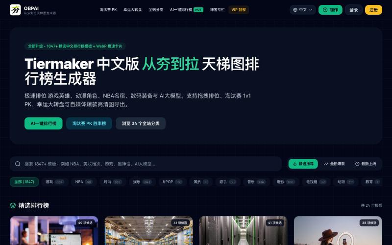 Tiermaker 中文版 - 从夯到拉 天梯图排行榜生成器 - obpai.com — screenshot