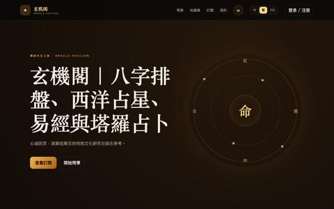玄機閣｜八字排盤、西洋占星、易經與塔羅占卜 — screenshot