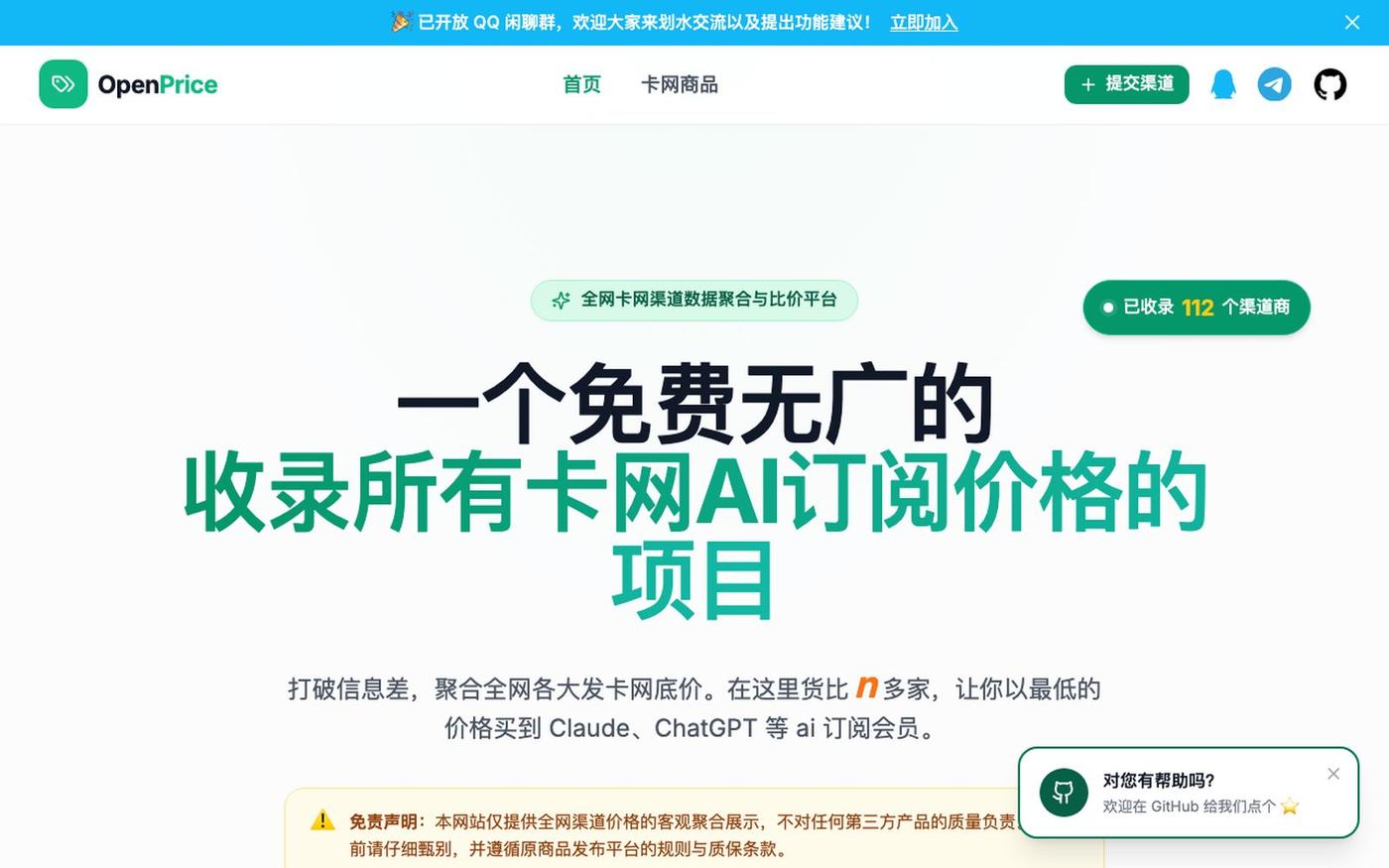 OpenPrice | 全网卡网渠道比价 — screenshot