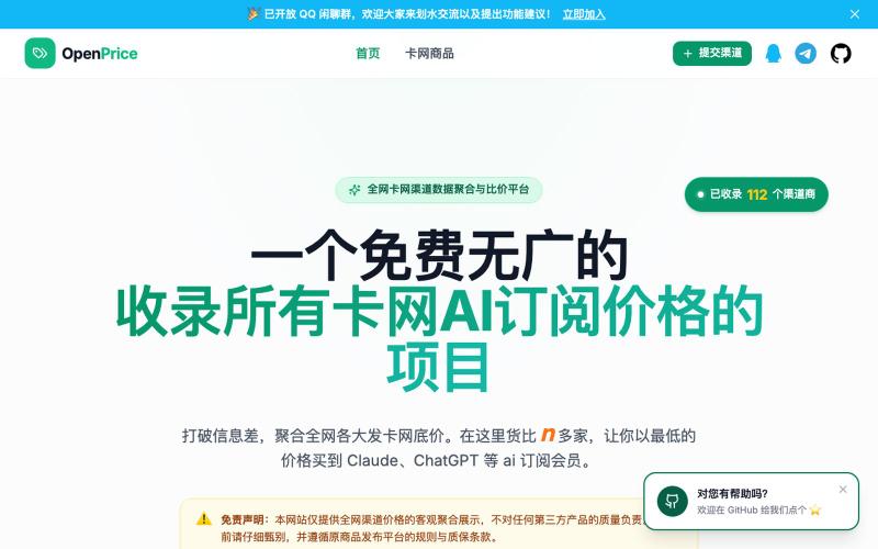OpenPrice | 全网卡网渠道比价 — screenshot
