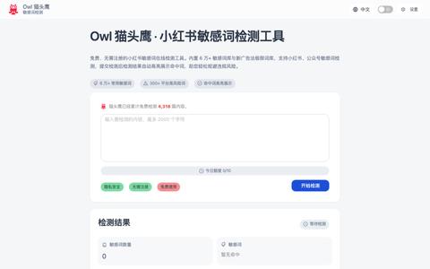 小红书敏感词检测_违禁词查询_免费在线工具 - Owl猫头鹰 — screenshot