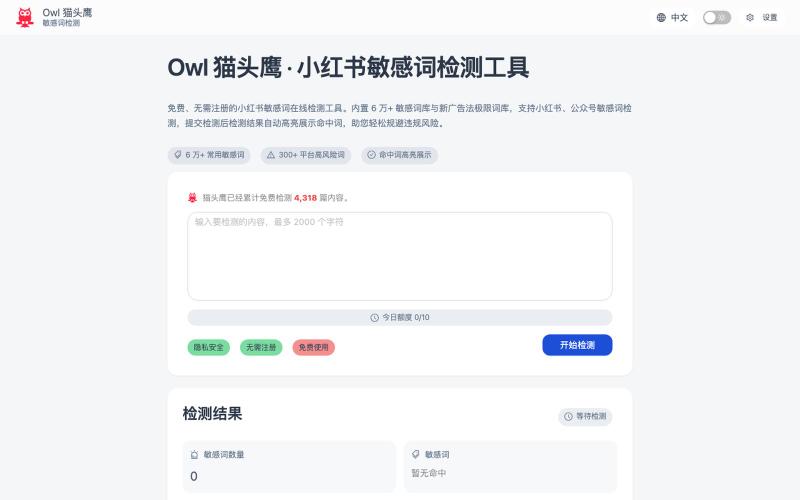小红书敏感词检测_违禁词查询_免费在线工具 - Owl猫头鹰 — screenshot
