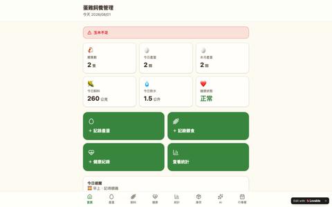 蛋雞飼養管理|產蛋、飼料與健康紀錄 — screenshot