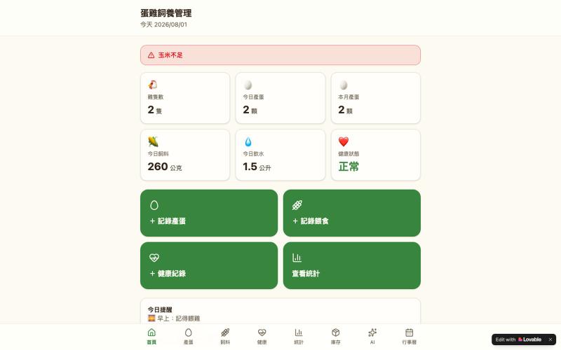 蛋雞飼養管理|產蛋、飼料與健康紀錄 — screenshot