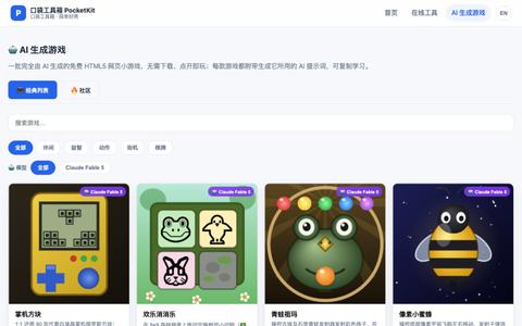 AI 生成游戏 - 口袋工具箱 PocketKit — screenshot