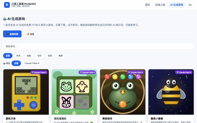 AI 生成游戏 - 口袋工具箱 PocketKit — screenshot