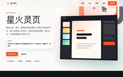 星火灵页 - 专业的AI PPT生成器 | HTML互动演示文档 — screenshot