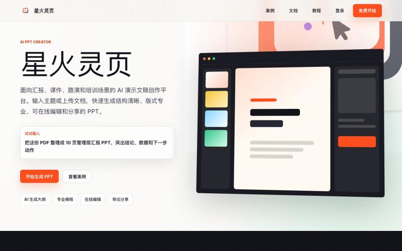 星火灵页 - 专业的AI PPT生成器 | HTML互动演示文档 — screenshot