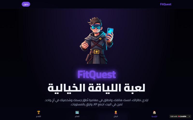 FitQuest - لعبة اللياقة الخيالية — screenshot